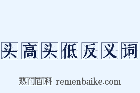 头高头低反义词是什么意思的图片